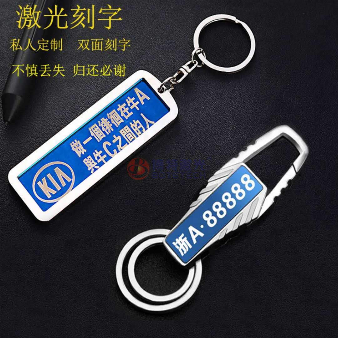 鑰匙扣激光打標(biāo) 鑰匙扣激光打標(biāo)