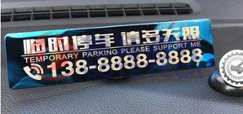 激光打標機專屬停車牌雕刻為愛車上“保險”