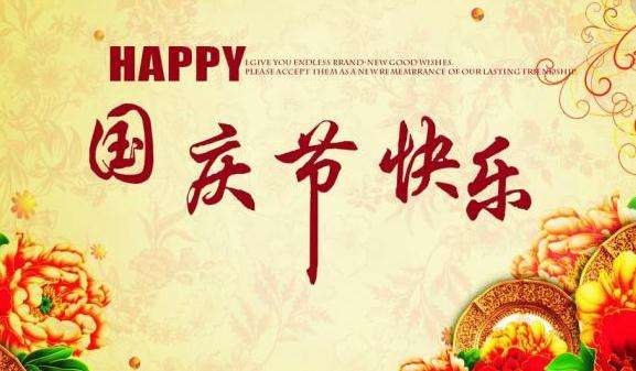 喜迎祖國69歲生日博特激光國慶放假通知