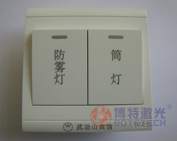 電器開關激光打標 電器開關激光打標