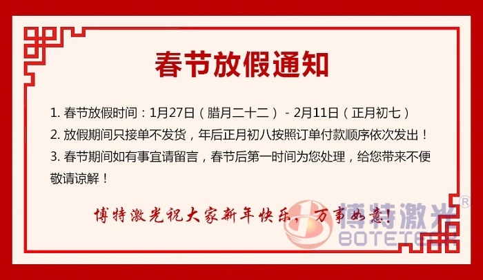 博特激光智能制造春節放假通知