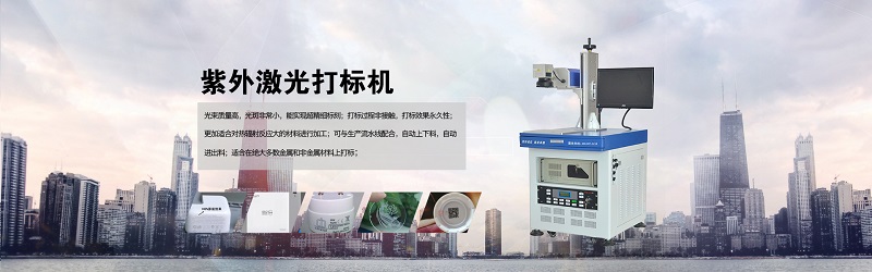 紫外激光打標機圖 紫外激光打標機圖
