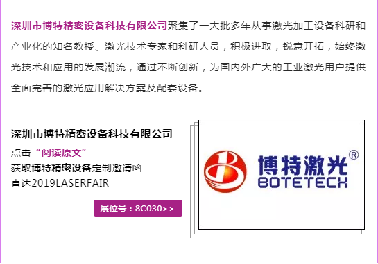 邀請(qǐng)函 | 深圳市博特激光邀您相約世界激光制造大會(huì)