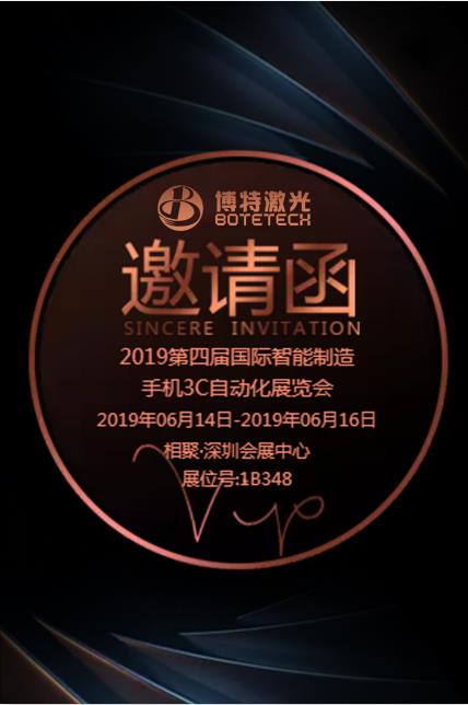 博特激光2019第四屆國際智能制造/手機(jī)3C自動(dòng)化展覽會(huì)