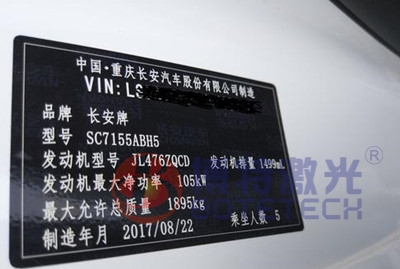 長安汽車金屬銘牌打標 長安汽車金屬銘牌打標
