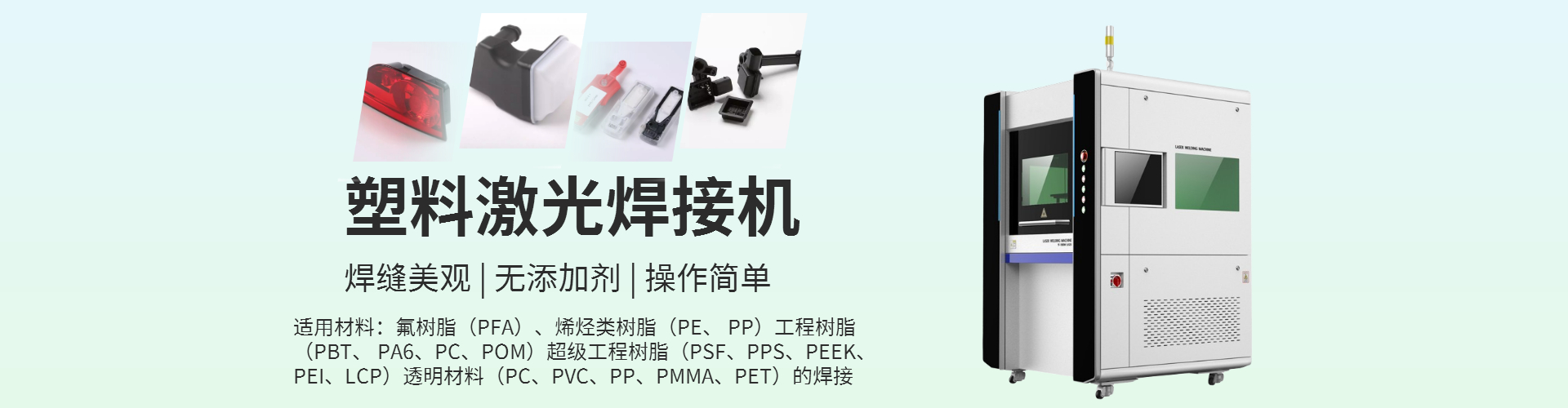激光塑料焊接機工作原理，可以焊接什么產品？
